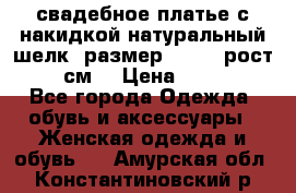 свадебное платье с накидкой натуральный шелк, размер 52-54, рост 170 см, › Цена ­ 5 000 - Все города Одежда, обувь и аксессуары » Женская одежда и обувь   . Амурская обл.,Константиновский р-н